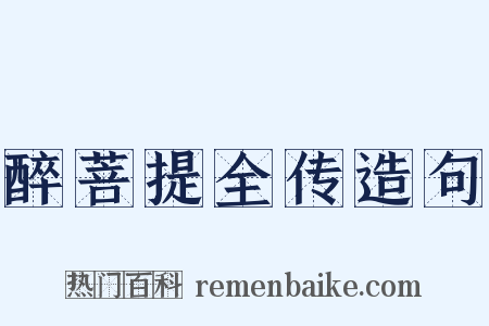 醉菩提全传造句是什么意思的图片